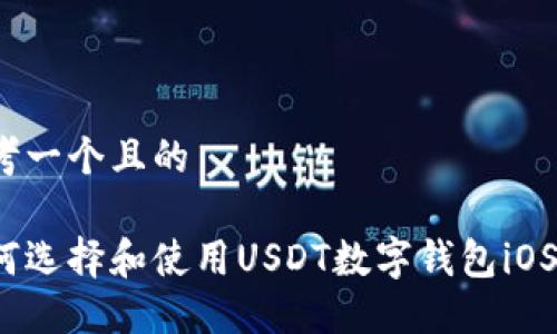 思考一个且的

如何选择和使用USDT数字钱包iOS版?