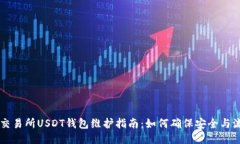 86coin交易所USDT钱包维护指南：如何确保安全与流