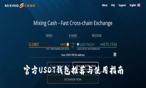 官方USDT钱包推荐与使用指南