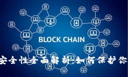 Web3钱包安全性全面解析：如何保护你的数字资产