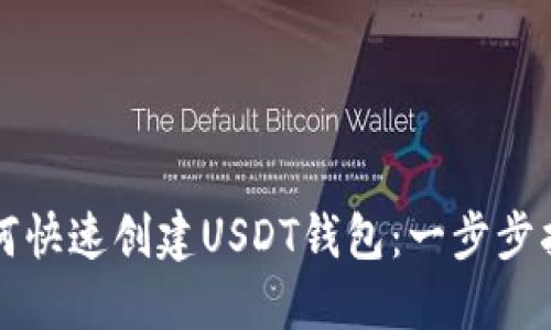 如何快速创建USDT钱包：一步步指南