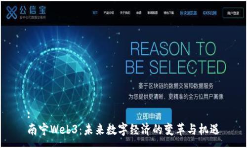 :
南宁Web3：未来数字经济的变革与机遇
