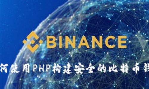如何使用PHP构建安全的比特币钱包