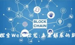 深入探索Web3综艺：未来娱乐的新趋势