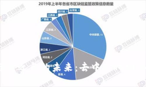 探索Web3与龙之岛的未来：去中心化网络的奇幻旅程