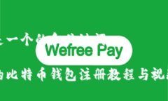 以下是一个的和关键词：全面的比特币钱包注册