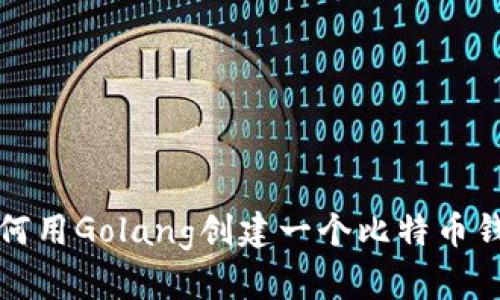 如何用Golang创建一个比特币钱包