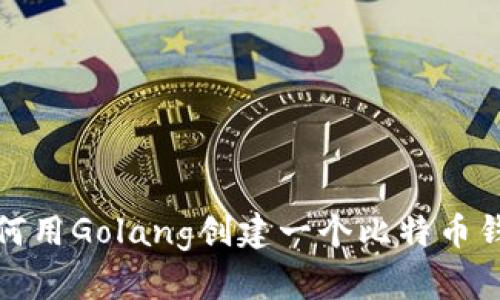 如何用Golang创建一个比特币钱包