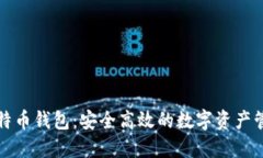 猎豹比特币钱包：安全高效的数字资产管理工具