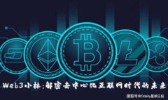 Web3小林：解密去中心化互联网时代的未来