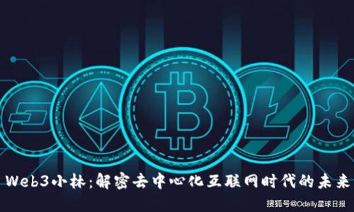 Web3小林：解密去中心化互联网时代的未来