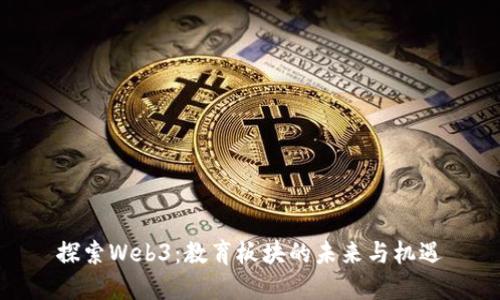 探索Web3：教育板块的未来与机遇