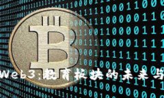探索Web3：教育板块的未来与机遇