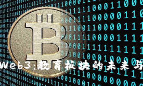 探索Web3：教育板块的未来与机遇