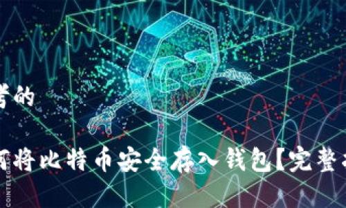 思考的

如何将比特币安全存入钱包？完整指南