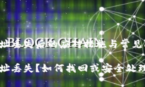 比特币钱包地址丢失后的应对措施与常见问题解答

比特币钱包地址丢失？如何找回或安全处理你的数字资产