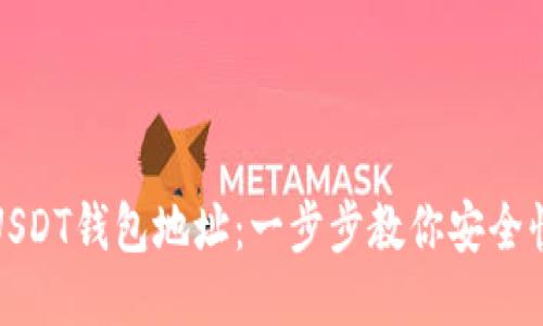 如何添加USDT钱包地址：一步步教你安全快捷地操作