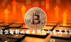 全方位解析比特币钱包的生成与使用