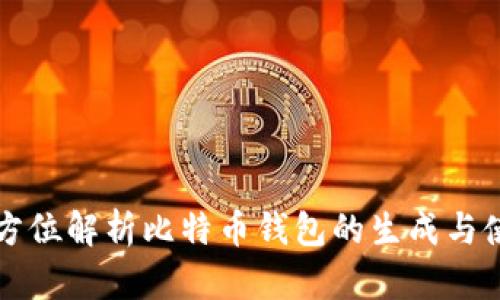 全方位解析比特币钱包的生成与使用
