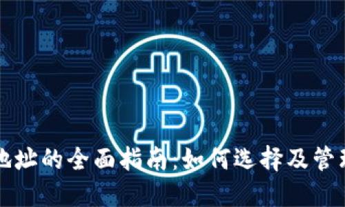 比特币钱包支付地址的全面指南：如何选择及管理你的比特币钱包