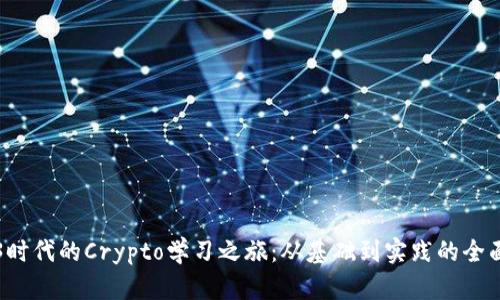 Web3时代的Crypto学习之旅：从基础到实践的全面指南