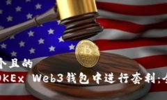 思考一个且的  如何在OKEx Web3钱包中进行套利：全