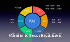 详细解析：注册USDT钱包流程教程