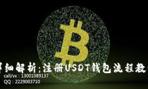 详细解析：注册USDT钱包流程教程