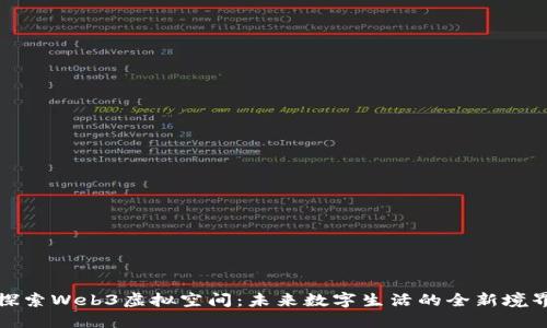 探索Web3虚拟空间：未来数字生活的全新境界