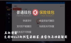 且的优质支持Web3的浏览器推荐：兼容性与功能解