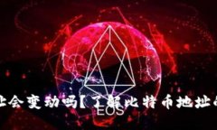 比特币钱包地址会变动吗？了解比特币地址的动