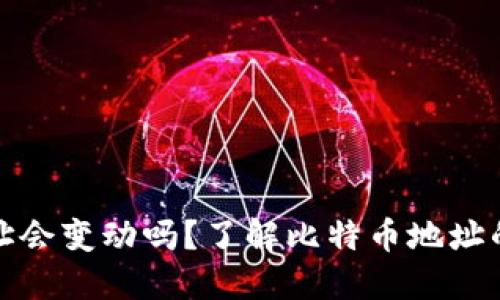 比特币钱包地址会变动吗？了解比特币地址的动态与安全性