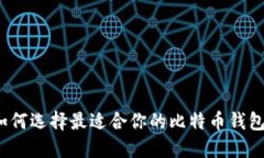 如何选择最适合你的比特币钱包？
