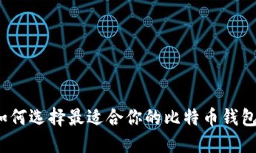 如何选择最适合你的比特币钱包？