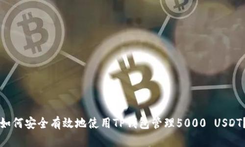 “如何安全有效地使用TP钱包管理5000 USDT？”