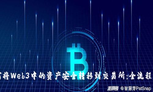 如何将Web3中的资产安全转移到交易所：全流程指南