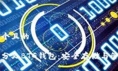 思考一个且的比特币分叉BTG钱包：安全存储与管