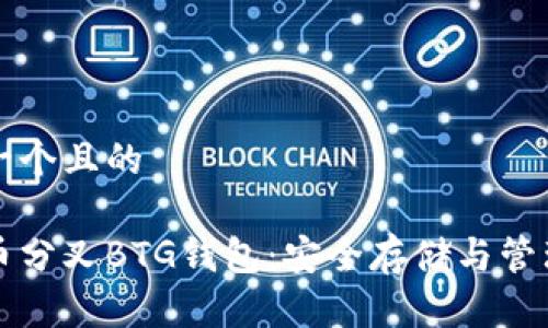 思考一个且的

比特币分叉BTG钱包：安全存储与管理指南