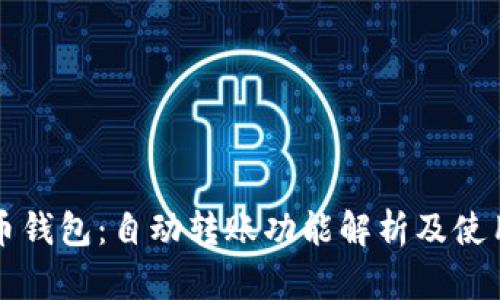 比特币钱包：自动转账功能解析及使用指南