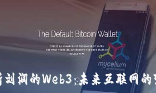   
深入分析刘润的Web3：未来互联网的变革之路