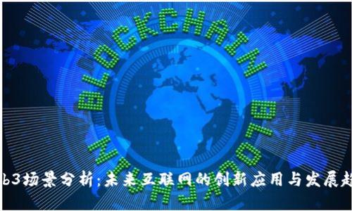Web3场景分析：未来互联网的创新应用与发展趋势