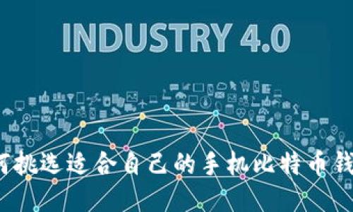 如何挑选适合自己的手机比特币钱包？