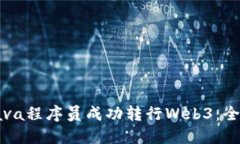 如何从Java程序员成功转行Web3：全方位指南