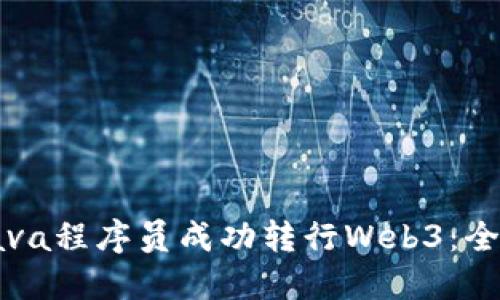 如何从Java程序员成功转行Web3：全方位指南