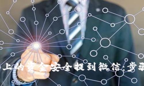 如何将Web3上的资金安全提到微信：步骤与注意事项
