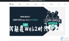 Web3如何颠覆Web2时代的互联网格局