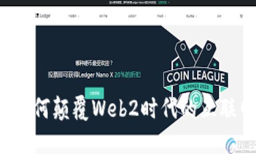 Web3如何颠覆Web2时代的互联网格局