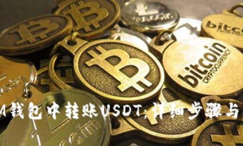 如何在IM钱包中转账USDT：详细步骤与注意事项