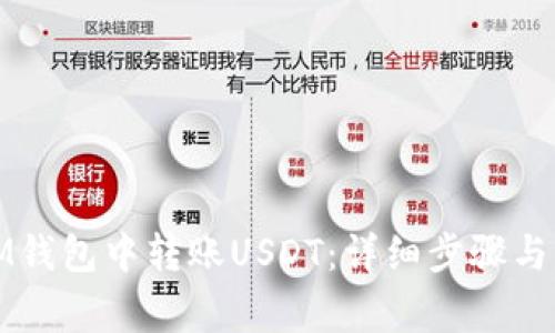 如何在IM钱包中转账USDT：详细步骤与注意事项