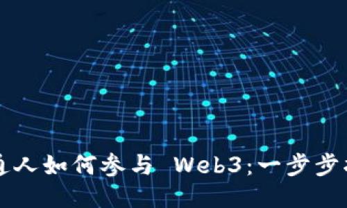 普通人如何参与 Web3：一步步指南